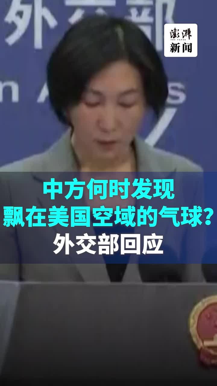 中方何时发现飘在美国空域的气球？外交部回应