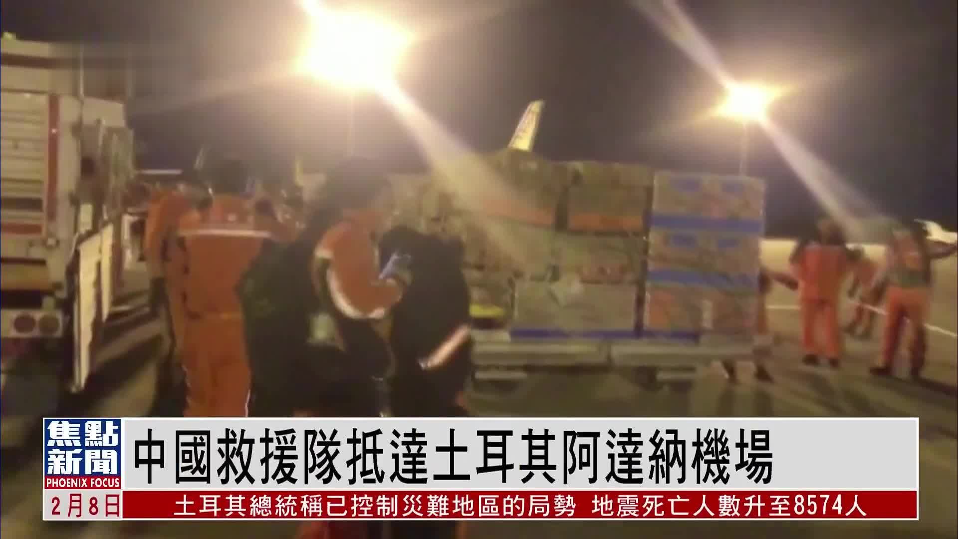 中国救援队抵达土耳其阿达纳机场