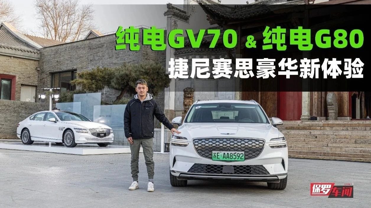 纯电GV70&纯电G80 捷尼赛思豪华新体验