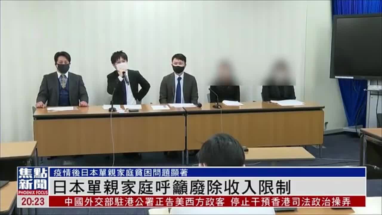 日本单亲家庭呼吁废除收入限制