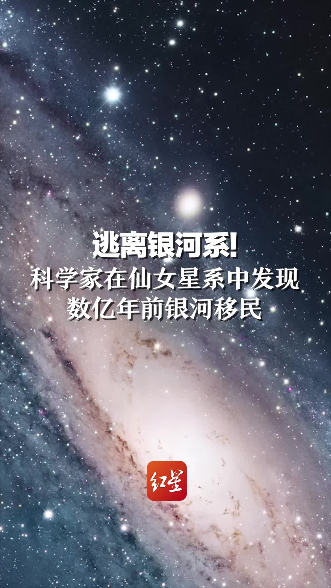 逃离银河系！科学家在仙女星系中发现数亿年前银河移民