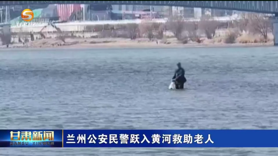 七旬老人被困黄河 危急时刻民警“冻”人一跳……
