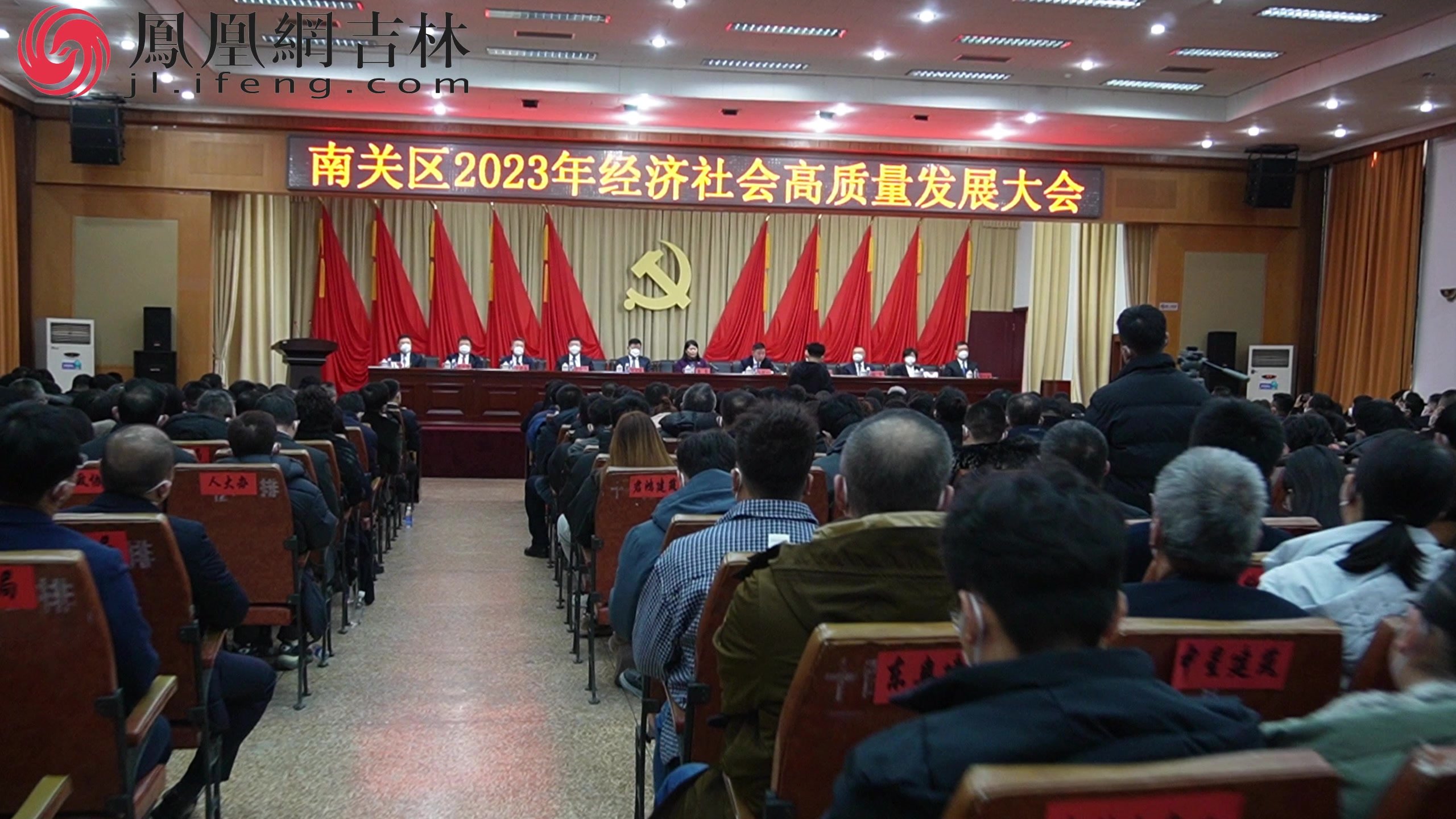 长春市南关区召开2023年经济社会高质量发展大会