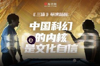 凤凰网文化直播间｜《三体》导演杨磊：中国科幻的内核是文化自信