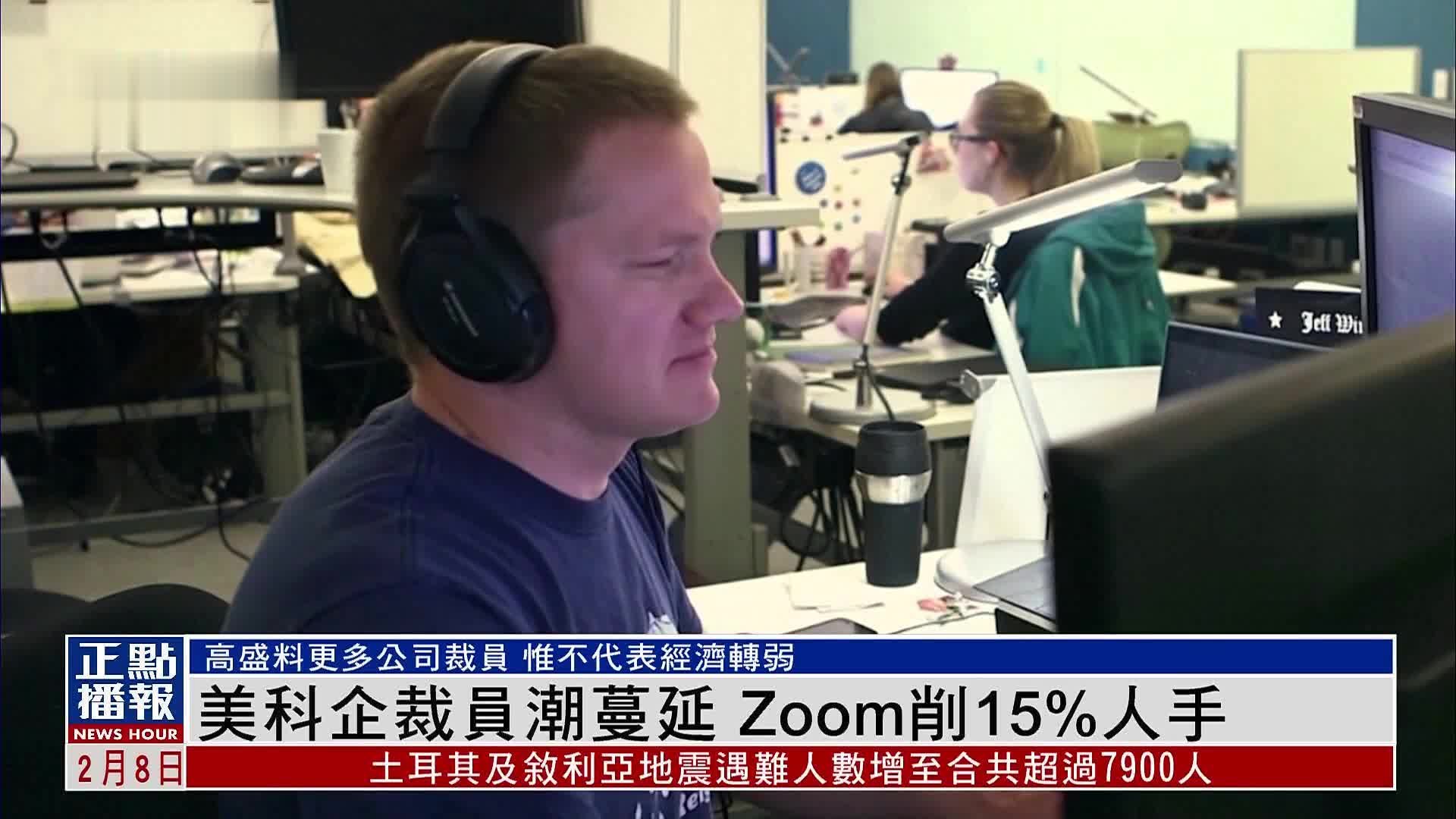 美国科企裁员潮蔓延 Zoom削15%人手