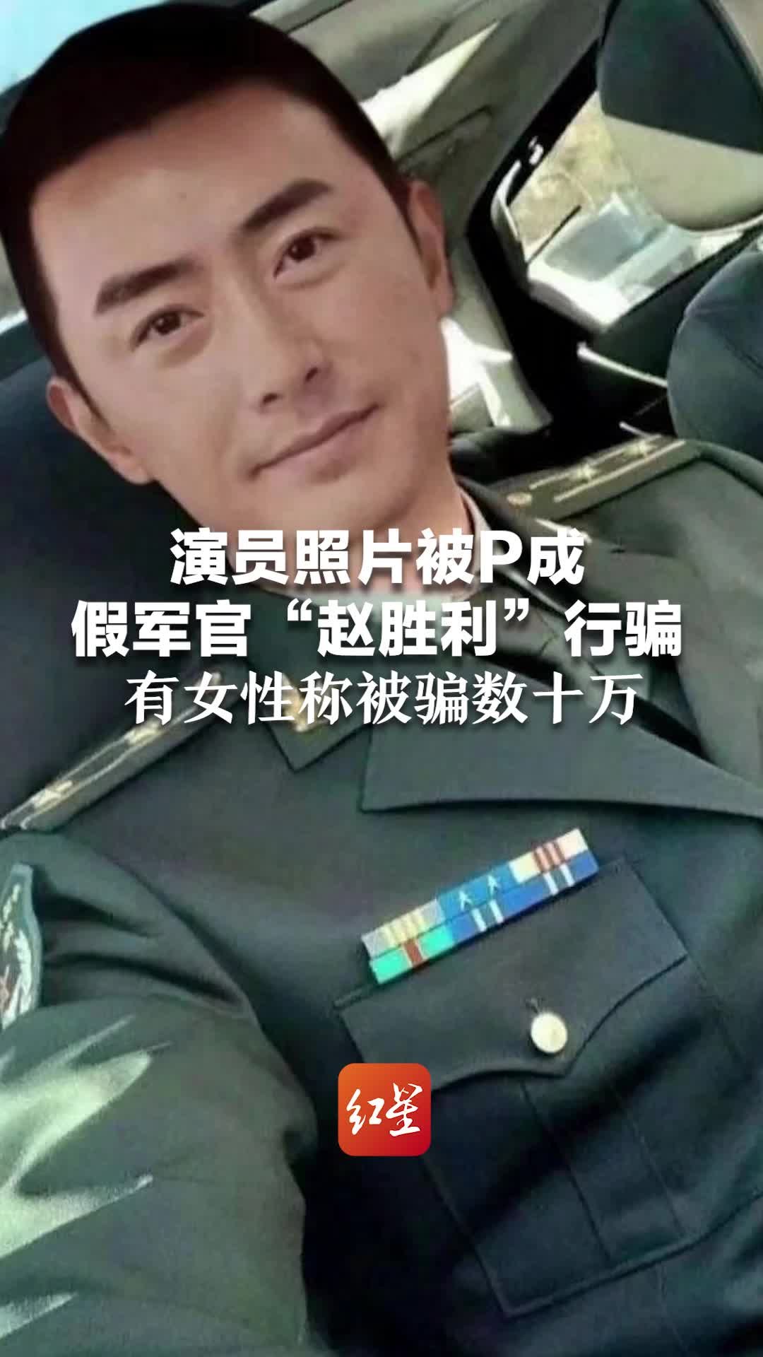 演员照片被P成假军官“赵胜利”行骗，有女性称被骗数十万