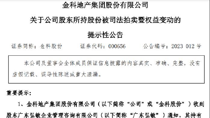 牵手近3年面临拆伙！红星系所持金科9%股份将被司法拍卖，“股权之争”的白武士意外退场？_凤凰网