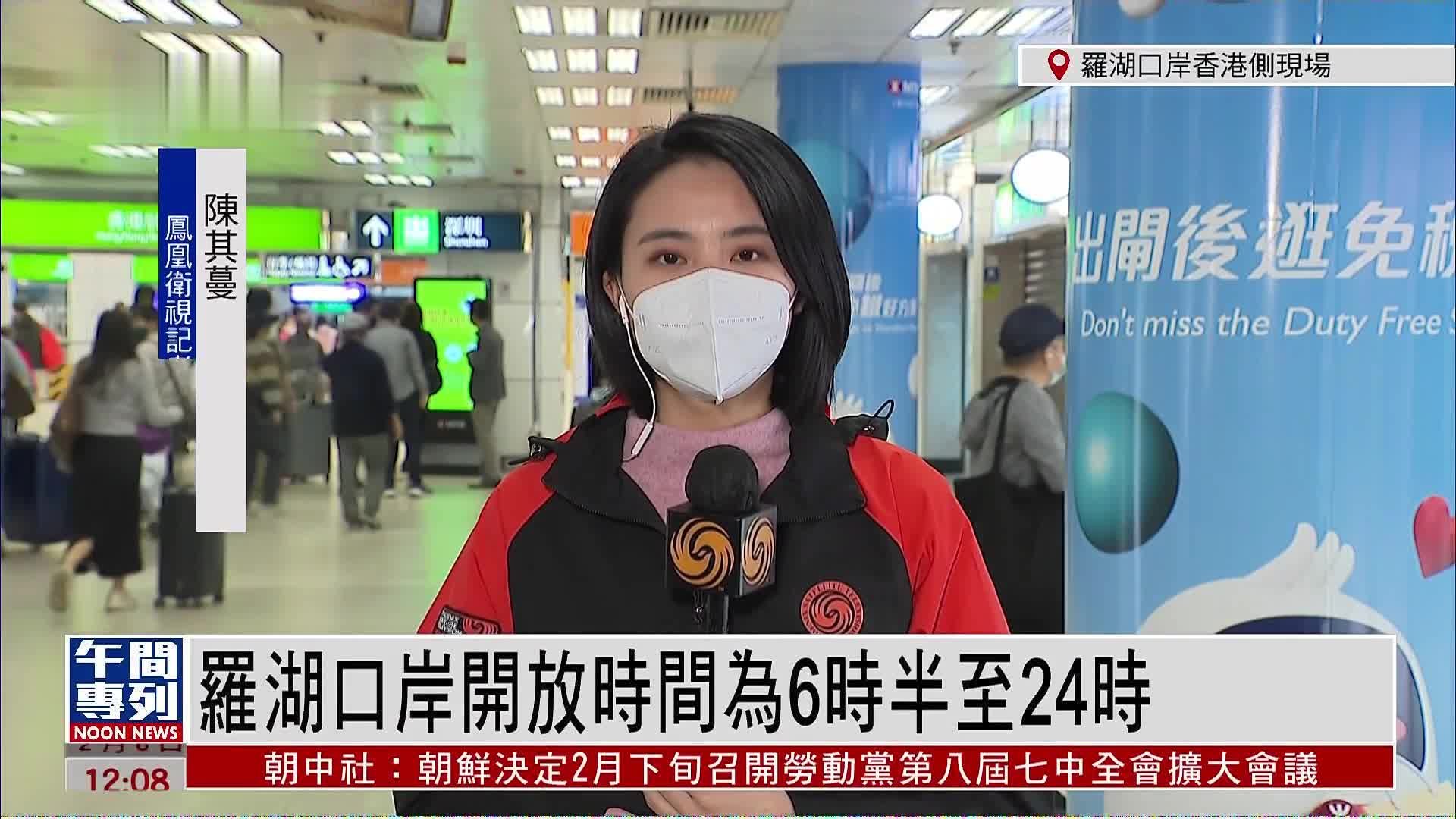 记者连线｜罗湖口岸开放时间为6时半至24时