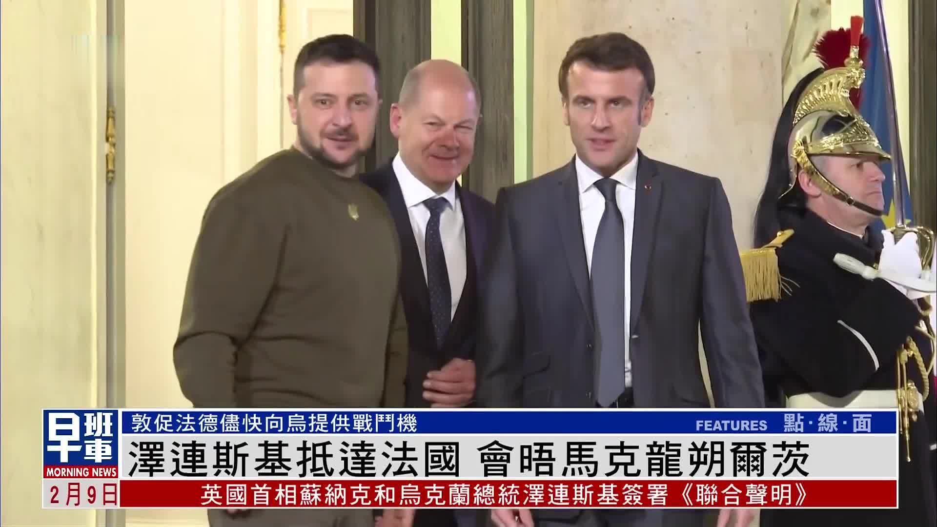 泽连斯基抵达法国 会晤法德两国领袖马克龙和朔尔茨