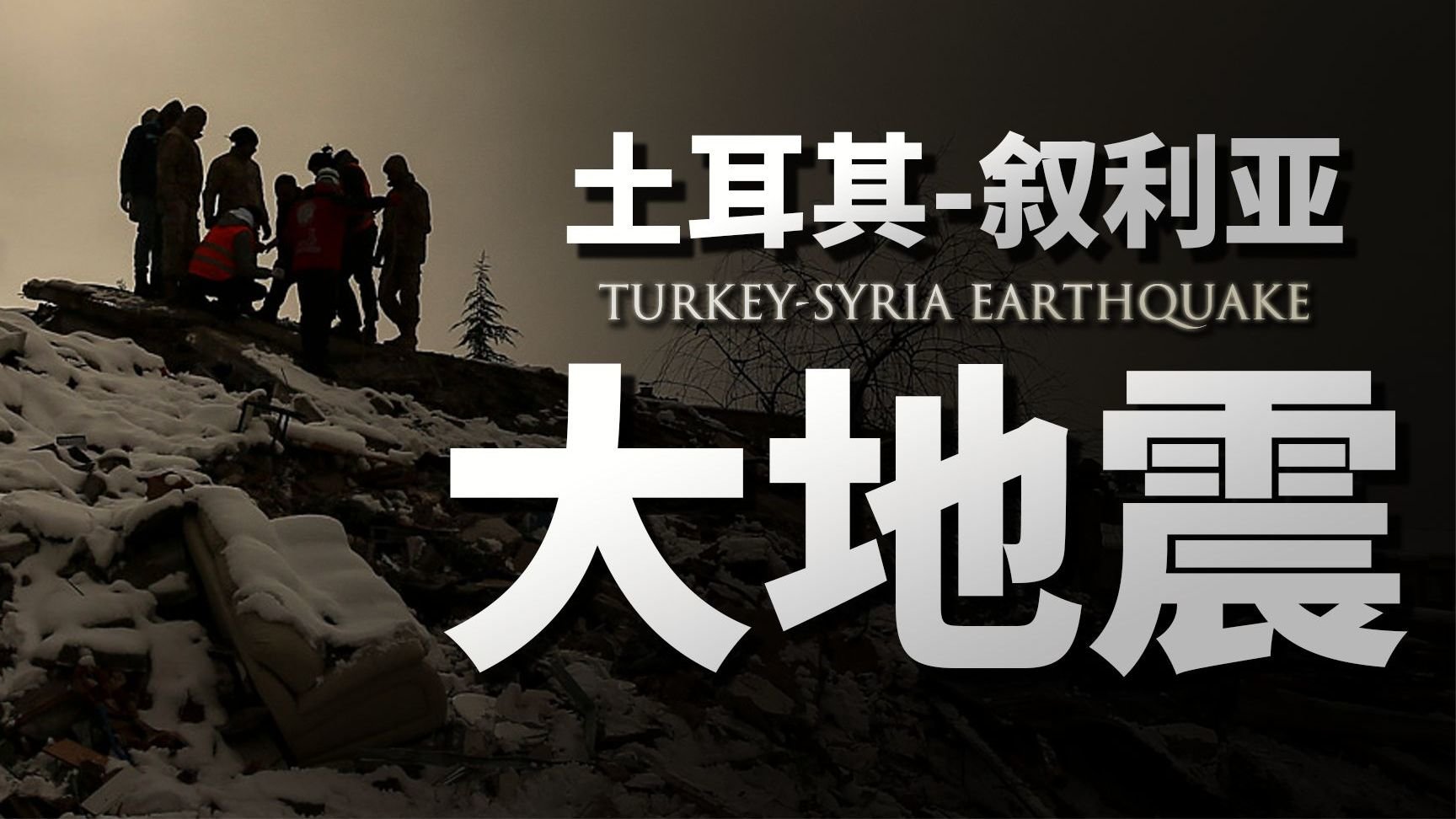 土耳其地震所致死亡人数达107人 - 2020年11月3日, 俄罗斯卫星通讯社