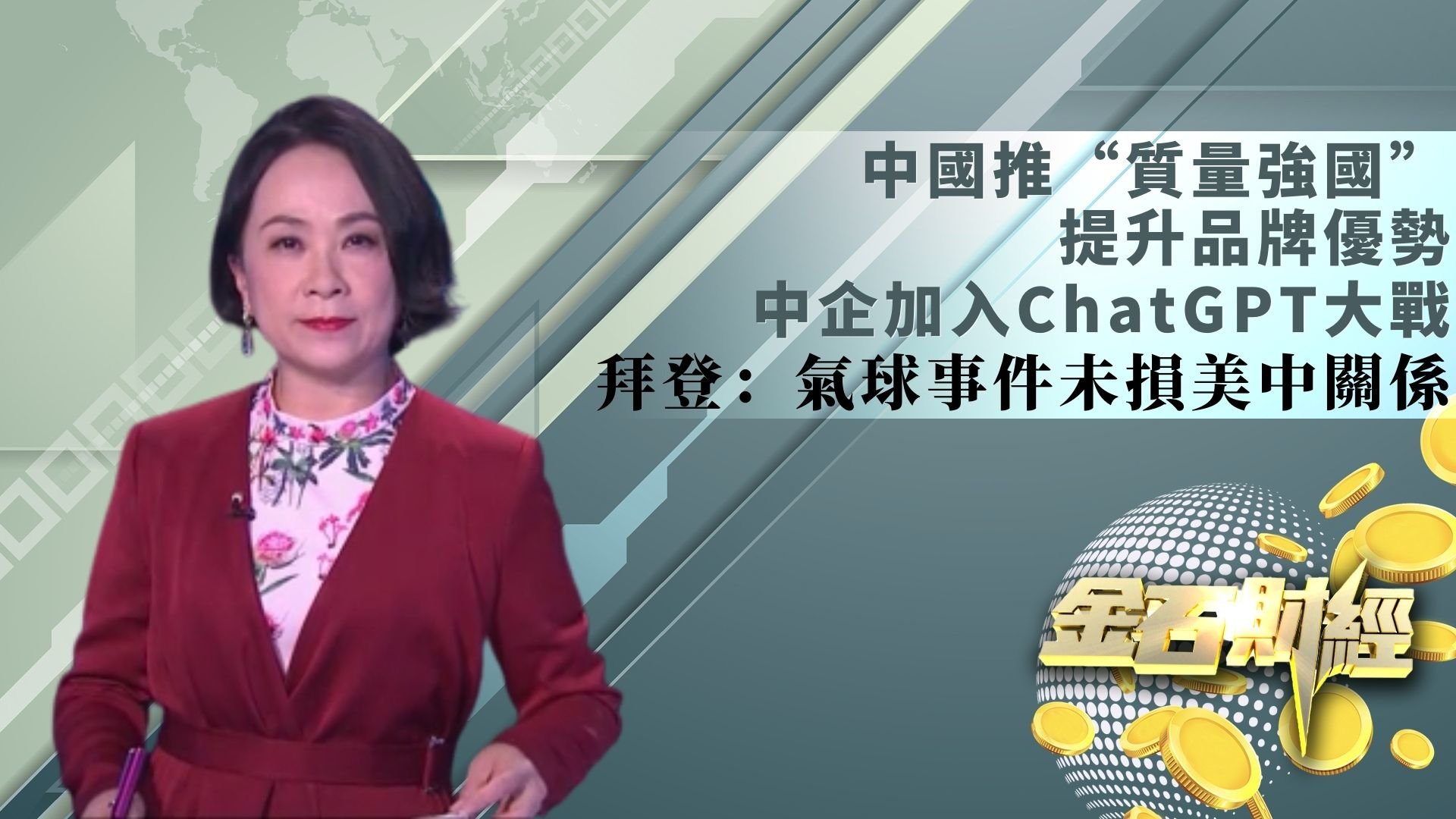 中企加入ChatGPT大战，新赛道马上拥堵了？拜登：气球事件未损美中关系