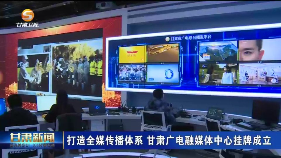 甘肃广电融媒体中心挂牌 打造全媒传播体系