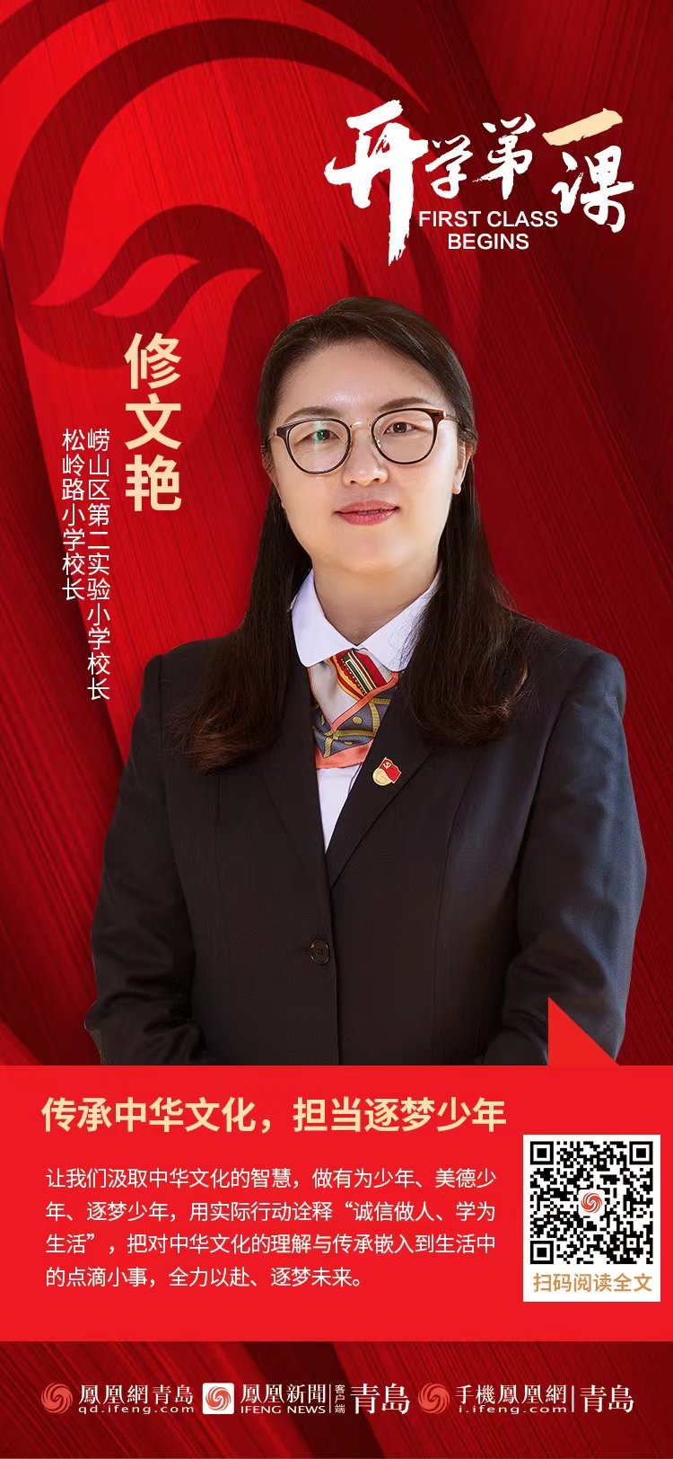 开学第一课 | 崂山区第二实验小学校长、松岭路小学校长修文艳：传承中华文化，担当逐梦少年