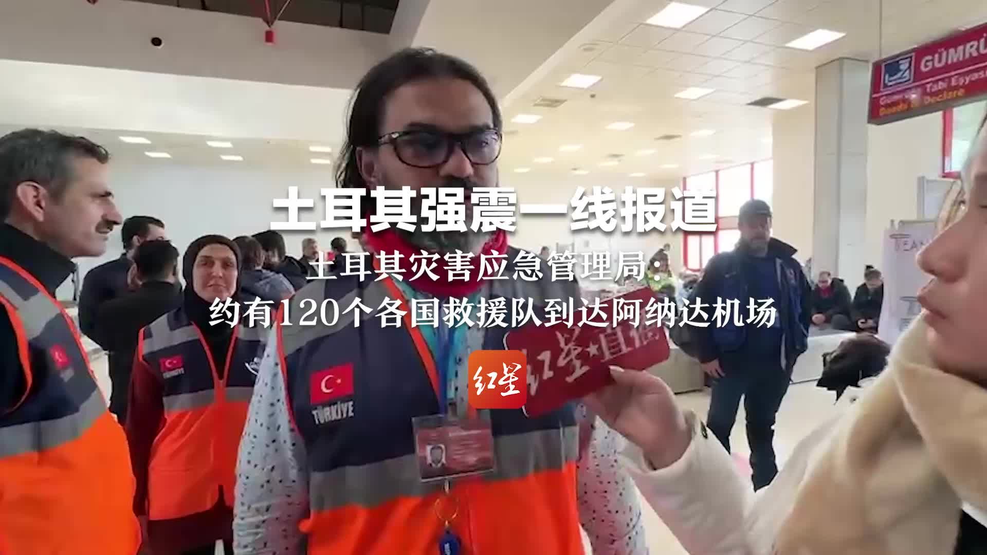 土耳其灾害应急管理局：约有120个各国救援队到达阿纳达机场