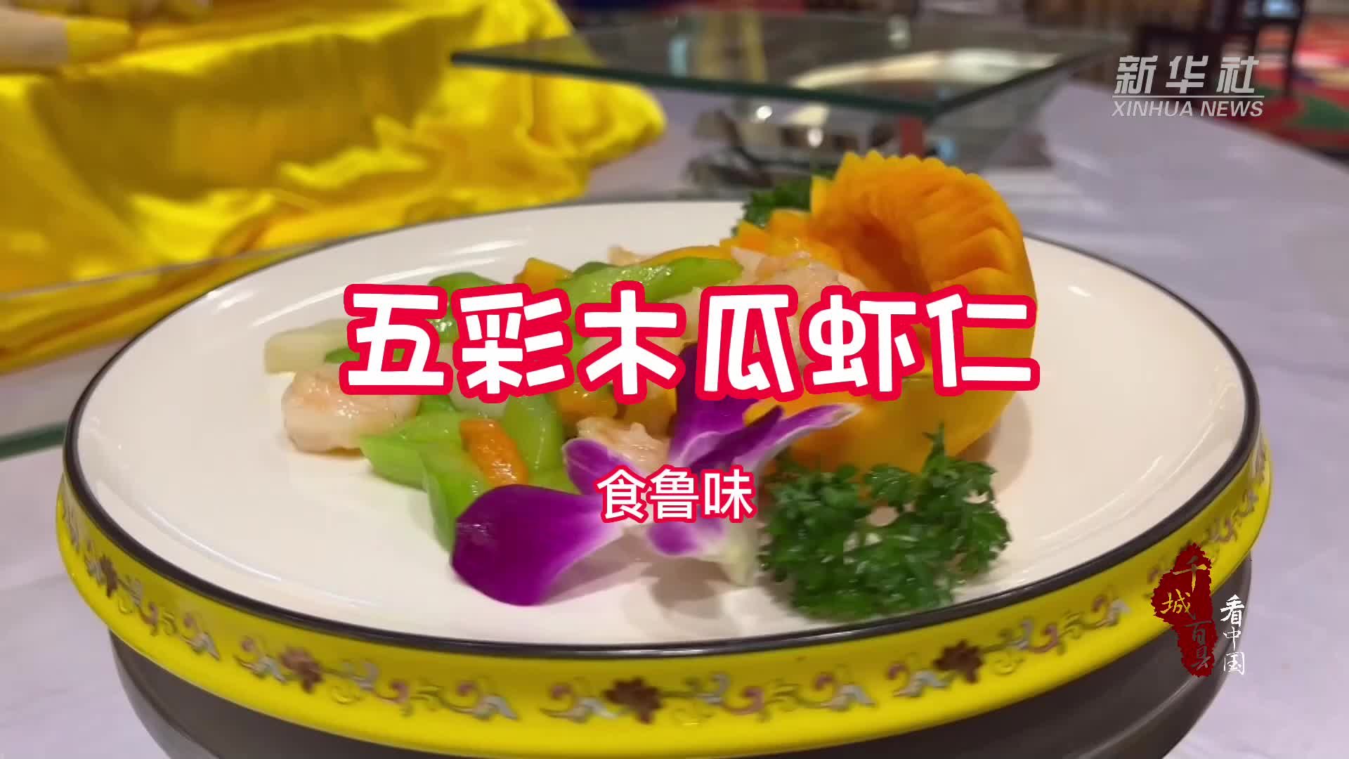 千城百县看中国｜食鲁味：五彩木瓜虾仁