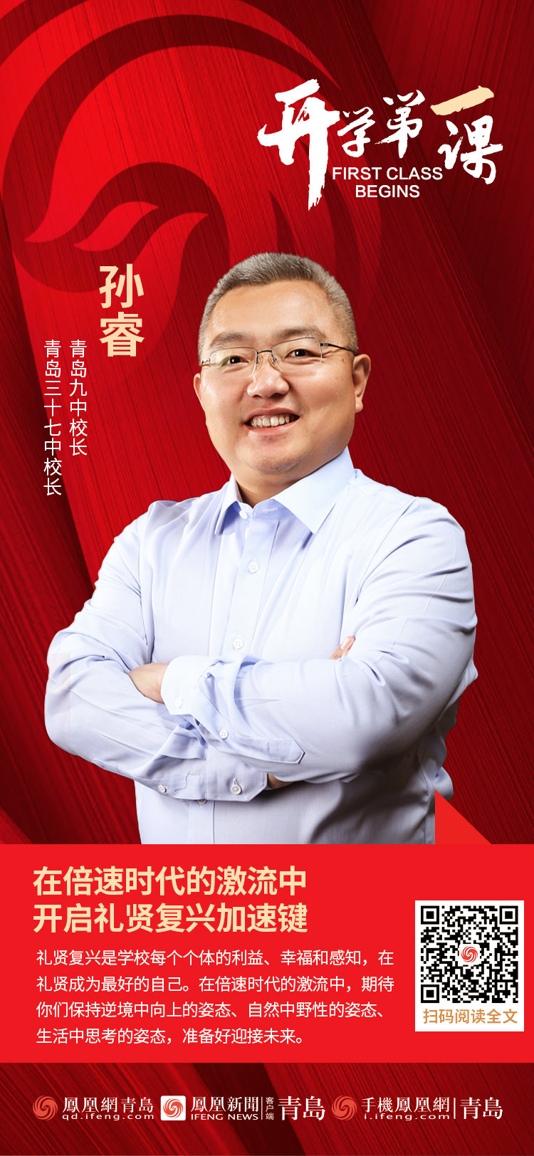开学第一课 | 青岛九中校长、青岛三十七中校长孙睿：在倍速时代的激流中，开启礼贤复兴加速键