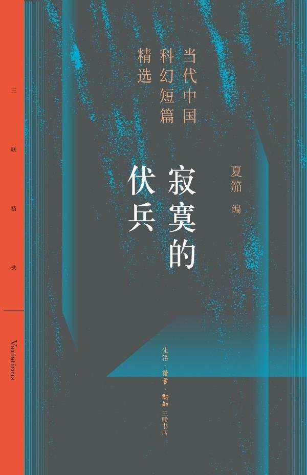 《寂寞的伏兵：当代中国科幻短篇精选》