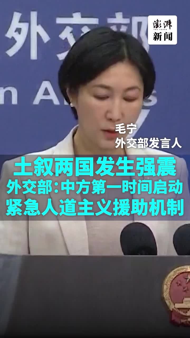 外交部：暂未收到中国公民伤亡报告，将向土叙提供支持和帮助