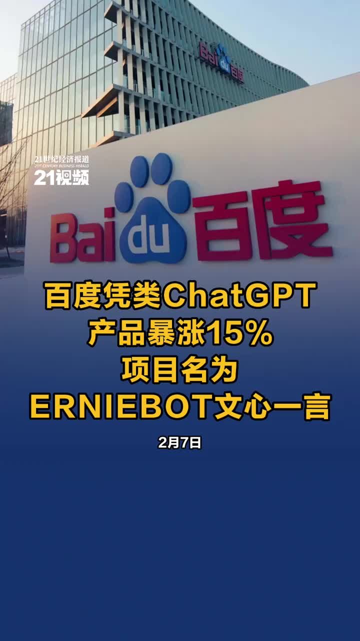 百度凭类ChatGPT产品暴涨15% 项目名为ERNIEBOT文心一言