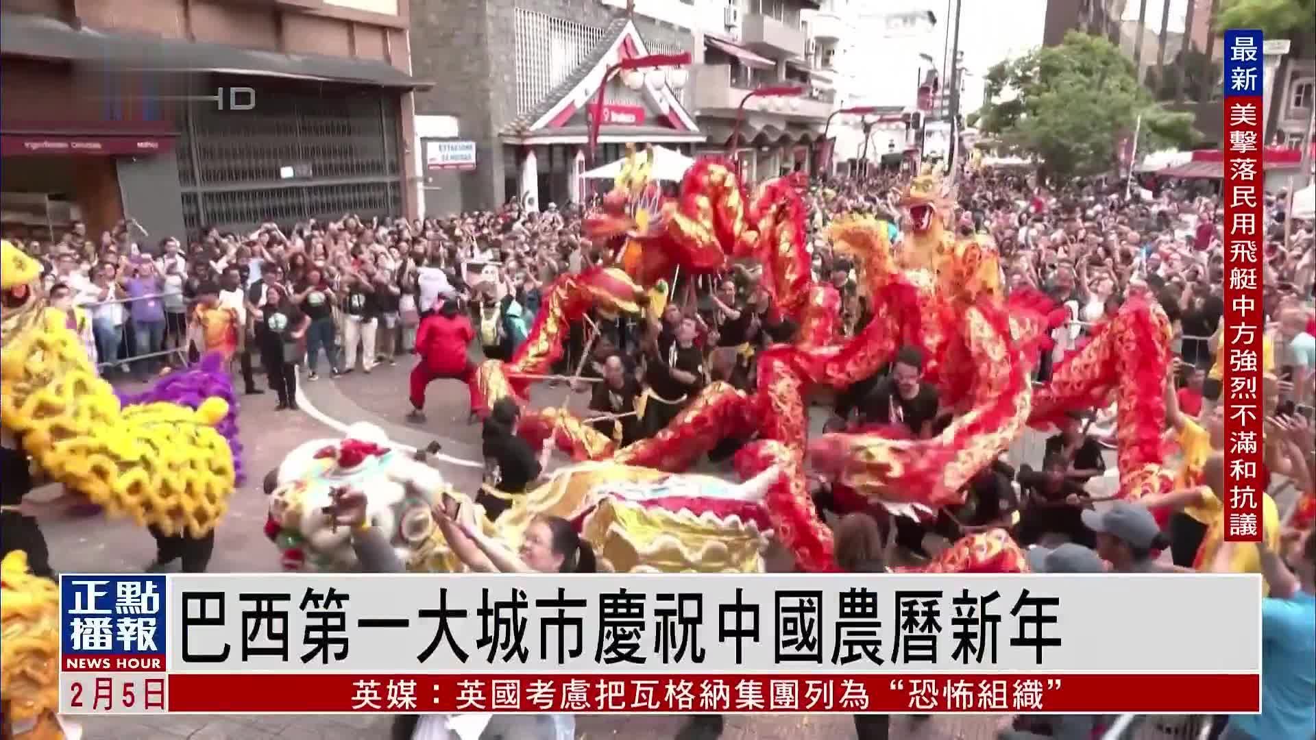 巴西第一大城市庆祝中国农历新年