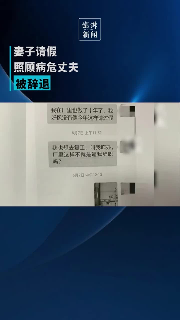 妻子请假照顾病危丈夫被辞退