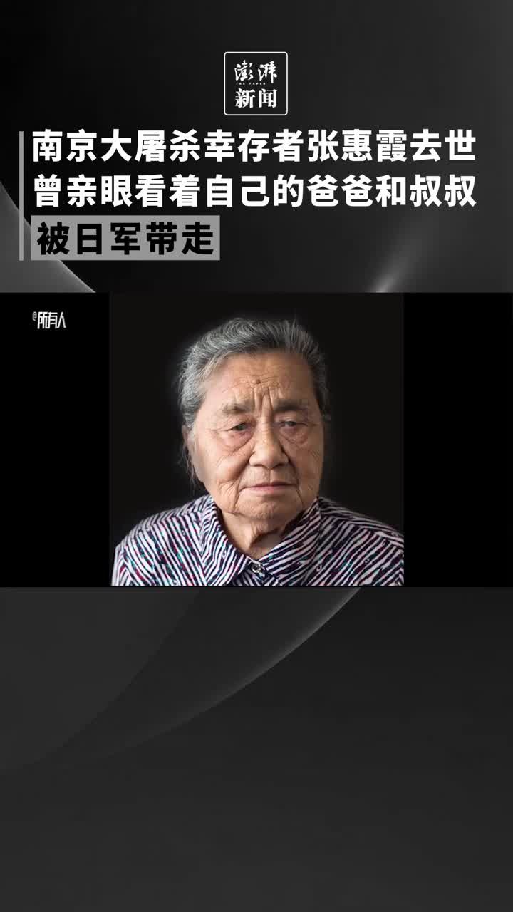 南京大屠杀幸存者张惠霞去世