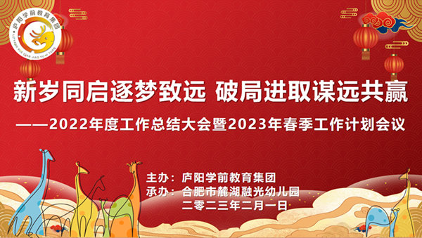 合肥庐阳学前教育集团召开2022年度工作总结大会暨2023年春季工作计划会议