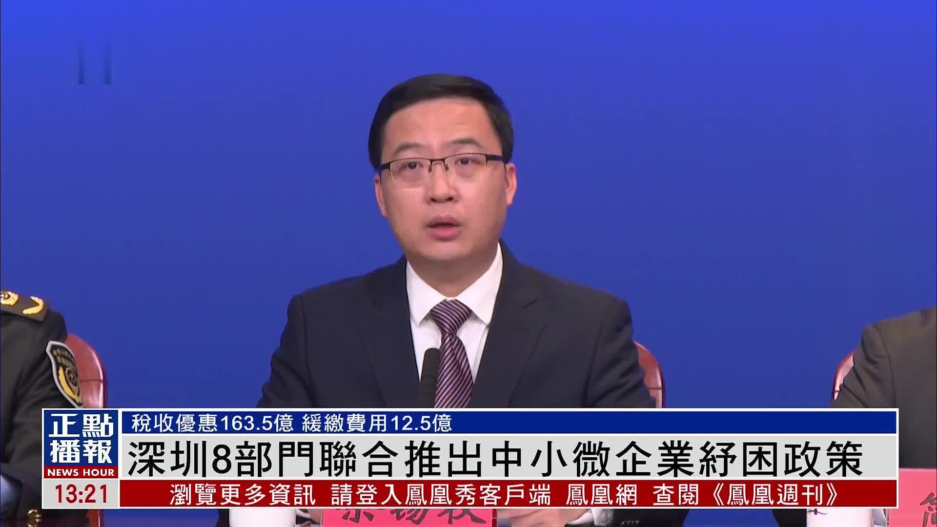 深圳8部门联合推出中小微企业纾困政策_凤凰网视频_凤凰网
