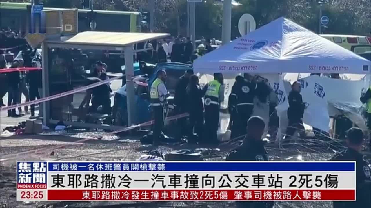 东耶路撒冷一汽车撞向公交车站 2死5伤