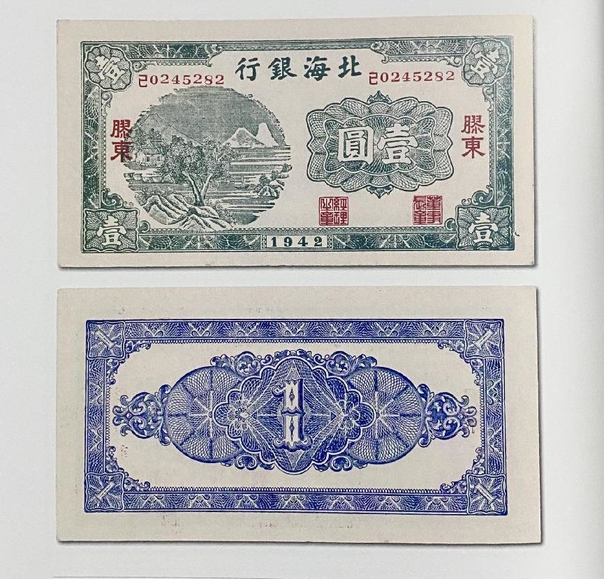 以上是胶东抗日根据地不同时期流通的壹元券北海币,图片翻拍于《北海银行纸币》,西安交通大学出版社2015年7月出版,吕乃涛、苏骏编著。