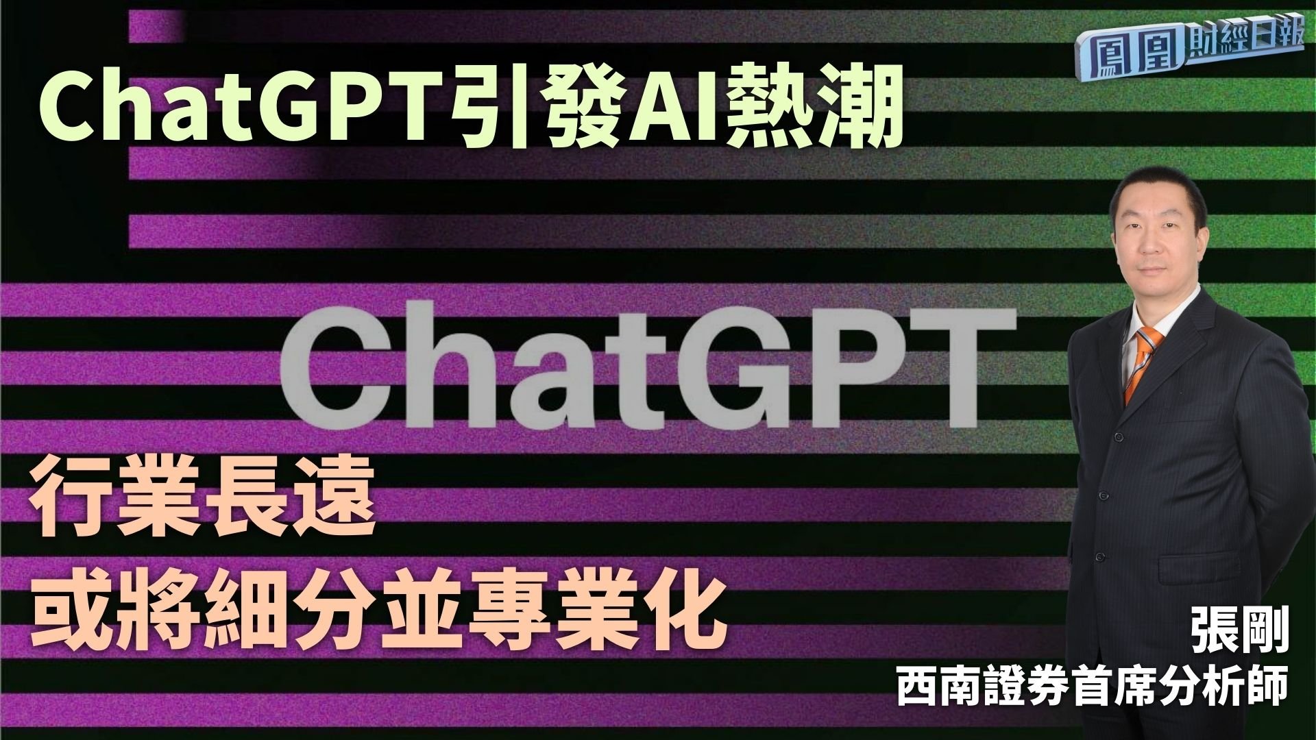 ChatGPT引发AI热潮 张刚：行业长远或将细分并专业化