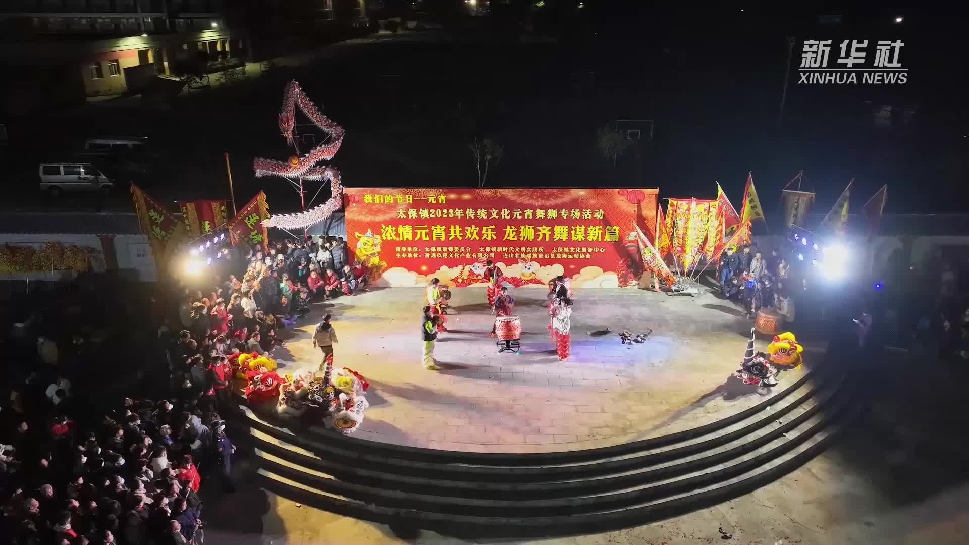 广东连山：元宵佳节上演千年民俗活动“炸火狮”