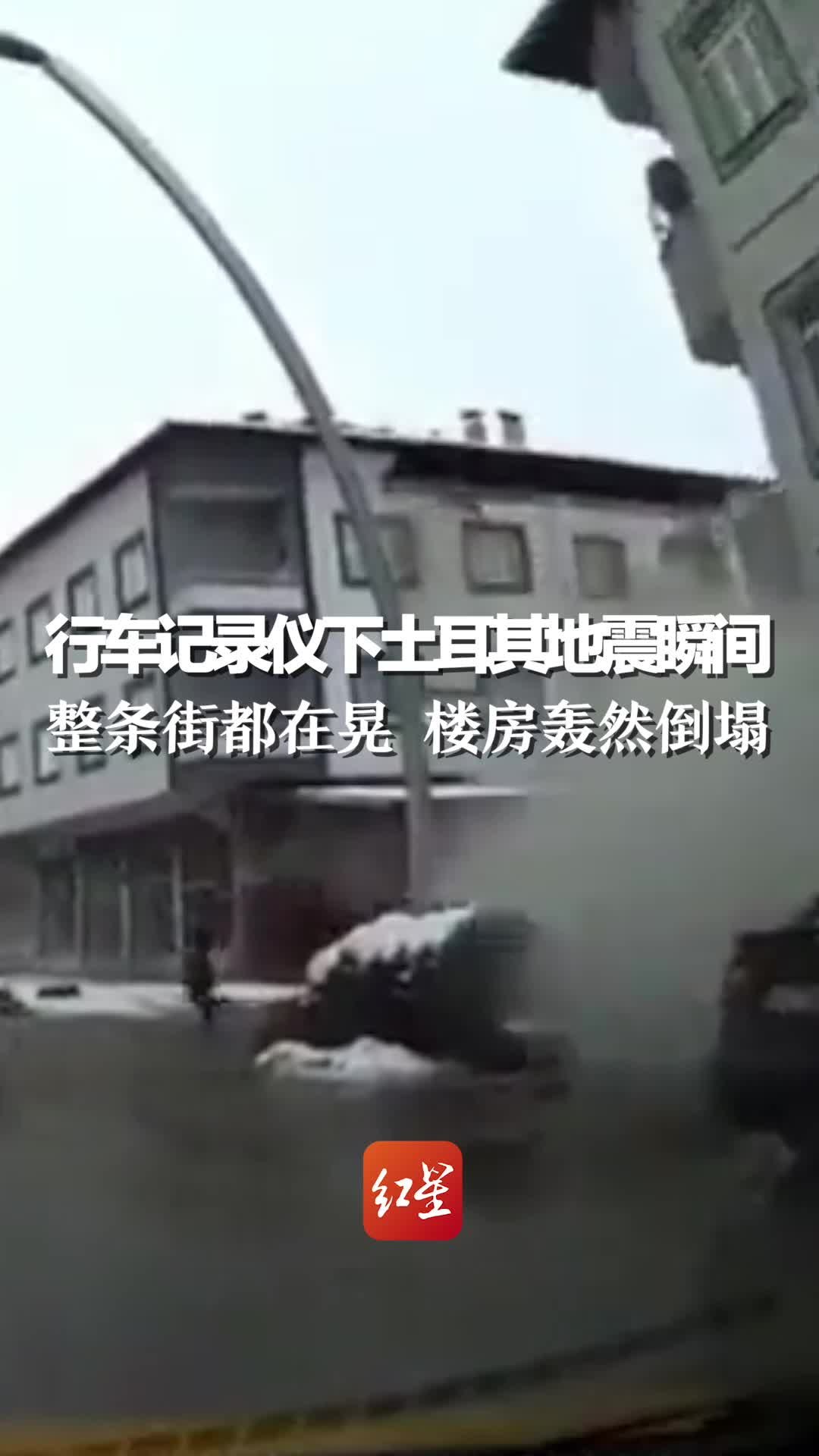 行车记录仪下土耳其地震瞬间：整条街都在晃 楼房轰然倒塌