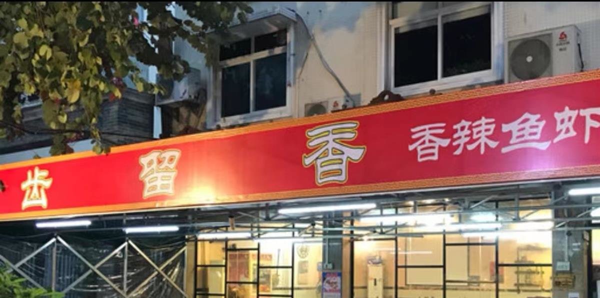 涉事店铺(图片来源:百度地图)