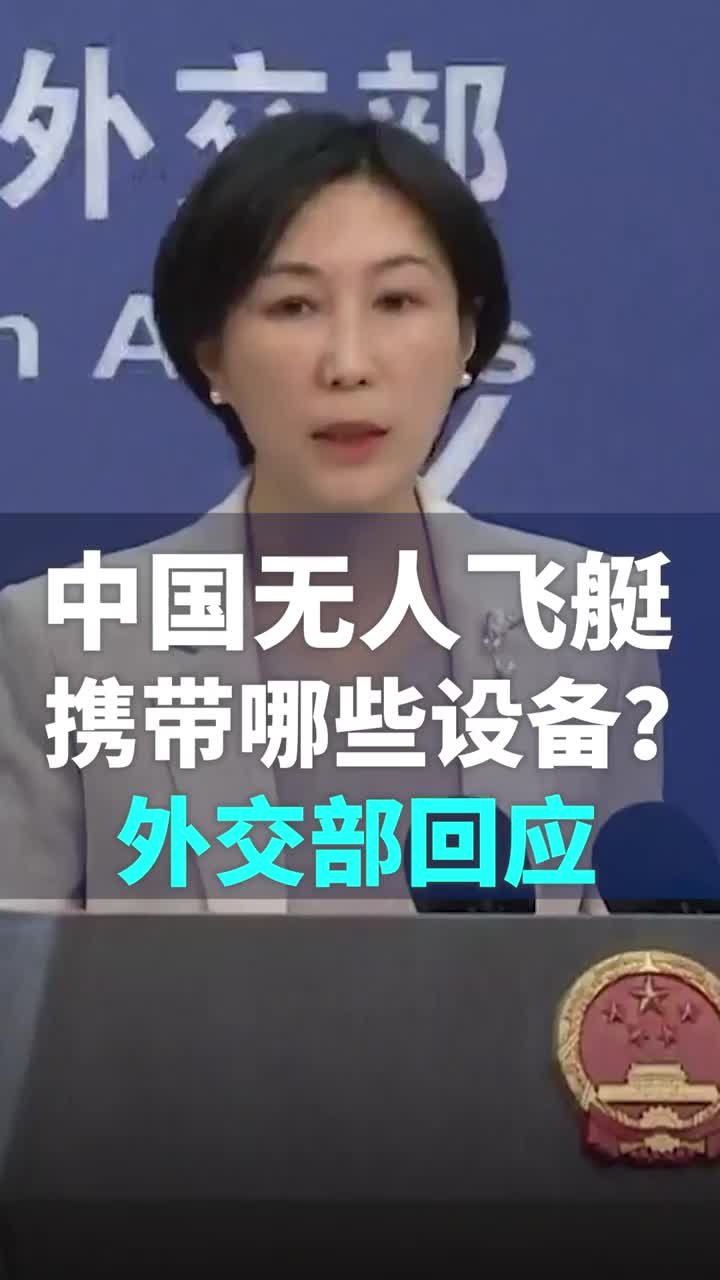 无人飞艇携带哪些设备？外交部回应