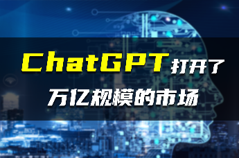 ChatGPT打开了万亿规模的市场