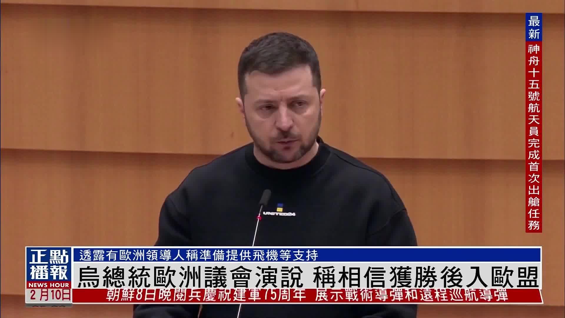 乌总统欧洲议会演说 称相信获胜后入欧盟