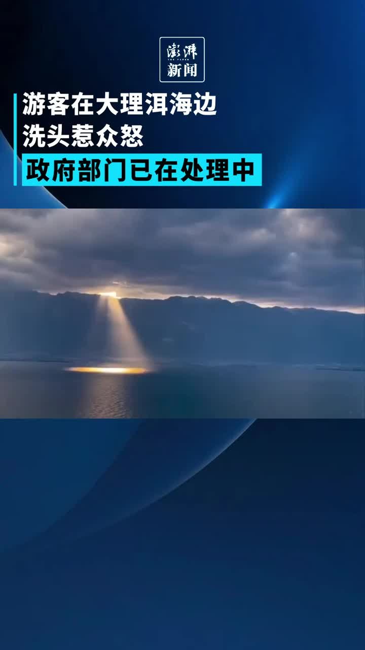 游客在大理洱海边洗头惹众怒，政府部门正处理中