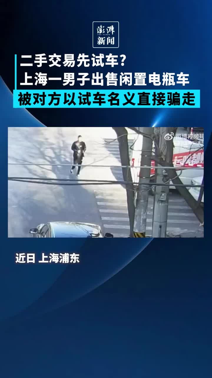 上海一男子出售二手电瓶车，“买家”以试车为由直接骑走