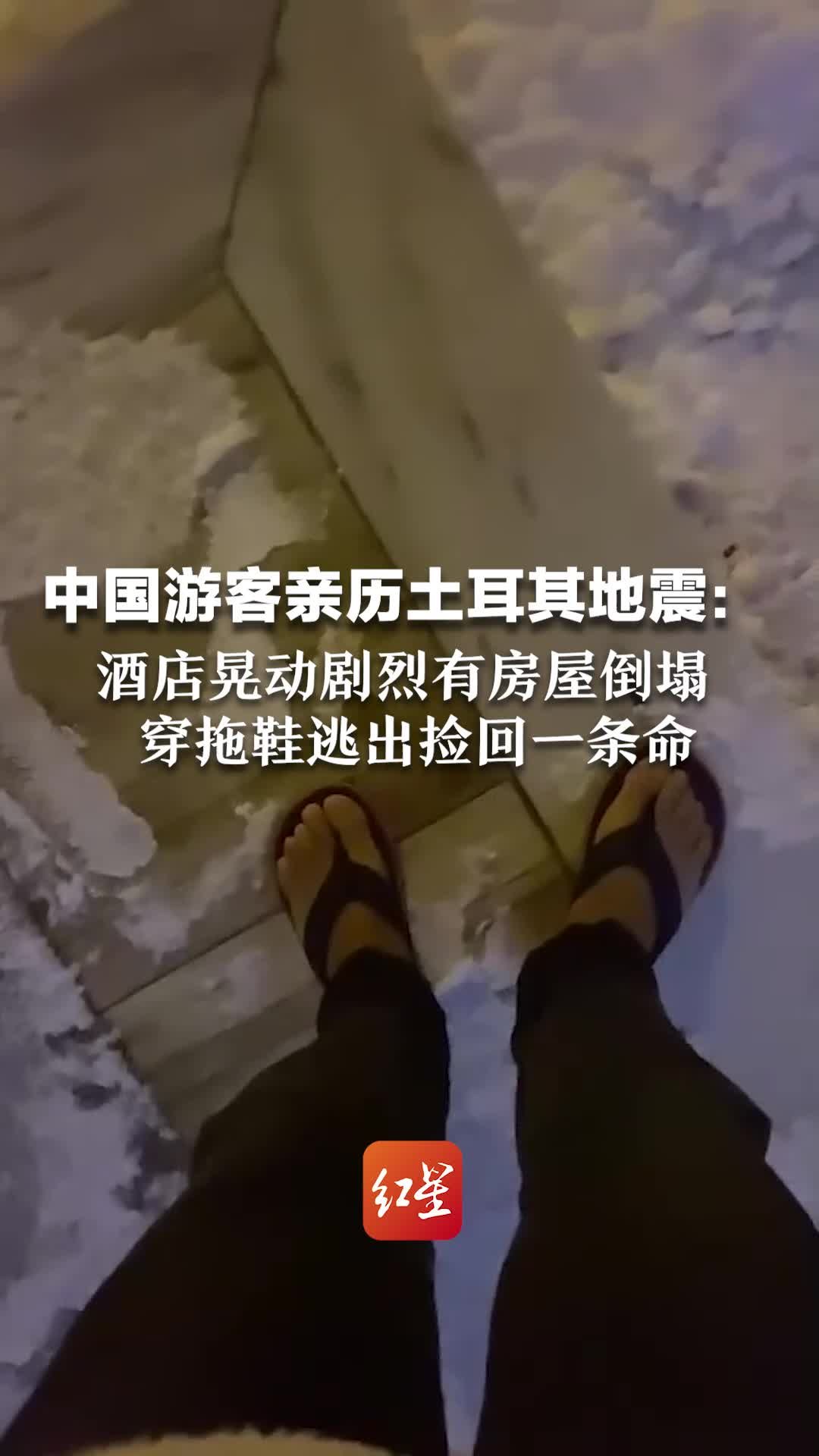 中国游客亲历土耳其地震，酒店晃动剧烈，有房屋倒塌，穿拖鞋逃出捡回一条命