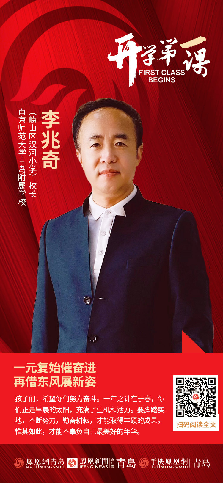 开学第一课 | 南京师范大学青岛附属学校（崂山区汉河小学）校长李兆奇：一元复始催奋进，再借东风展新姿