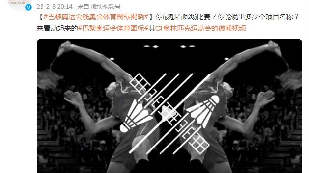 <em>巴黎</em>奥运会残奥会<em>体育</em>图标揭晓