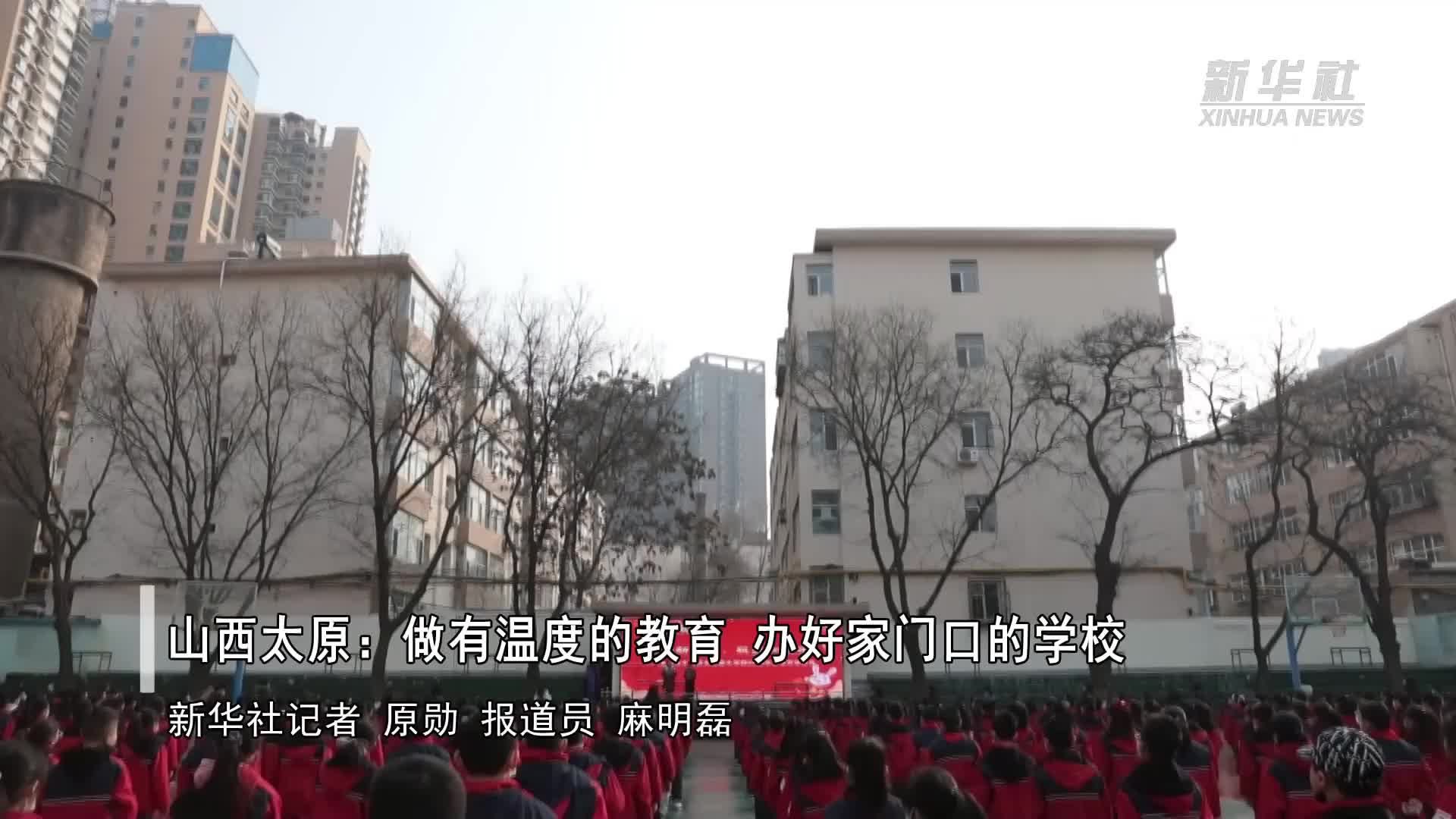 山西太原：做有温度的教育 办好家门口的学校