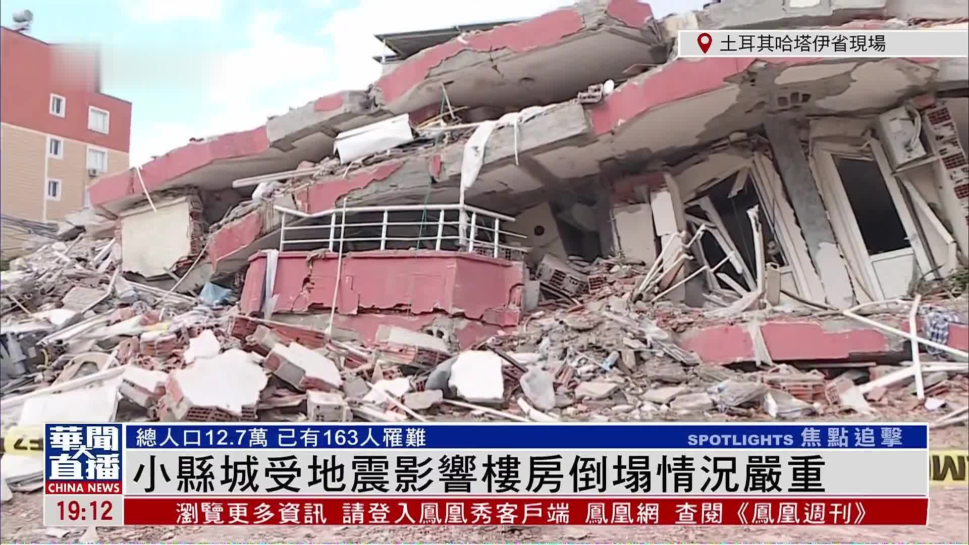 记者连线｜土耳其南部小县城受地震影响楼房倒塌情况严重