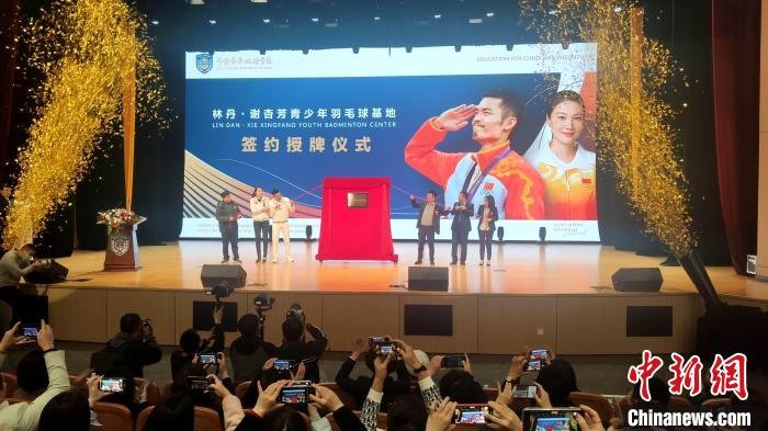 “林丹&middot;谢杏芳青少年羽毛球基地”落户厦门探索体教融合新路径