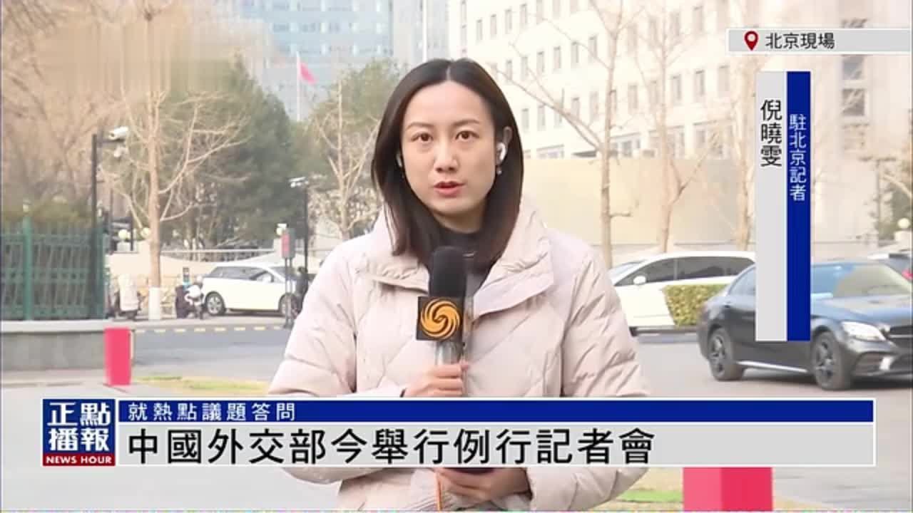 记者连线｜中国外交部今举行例行记者会