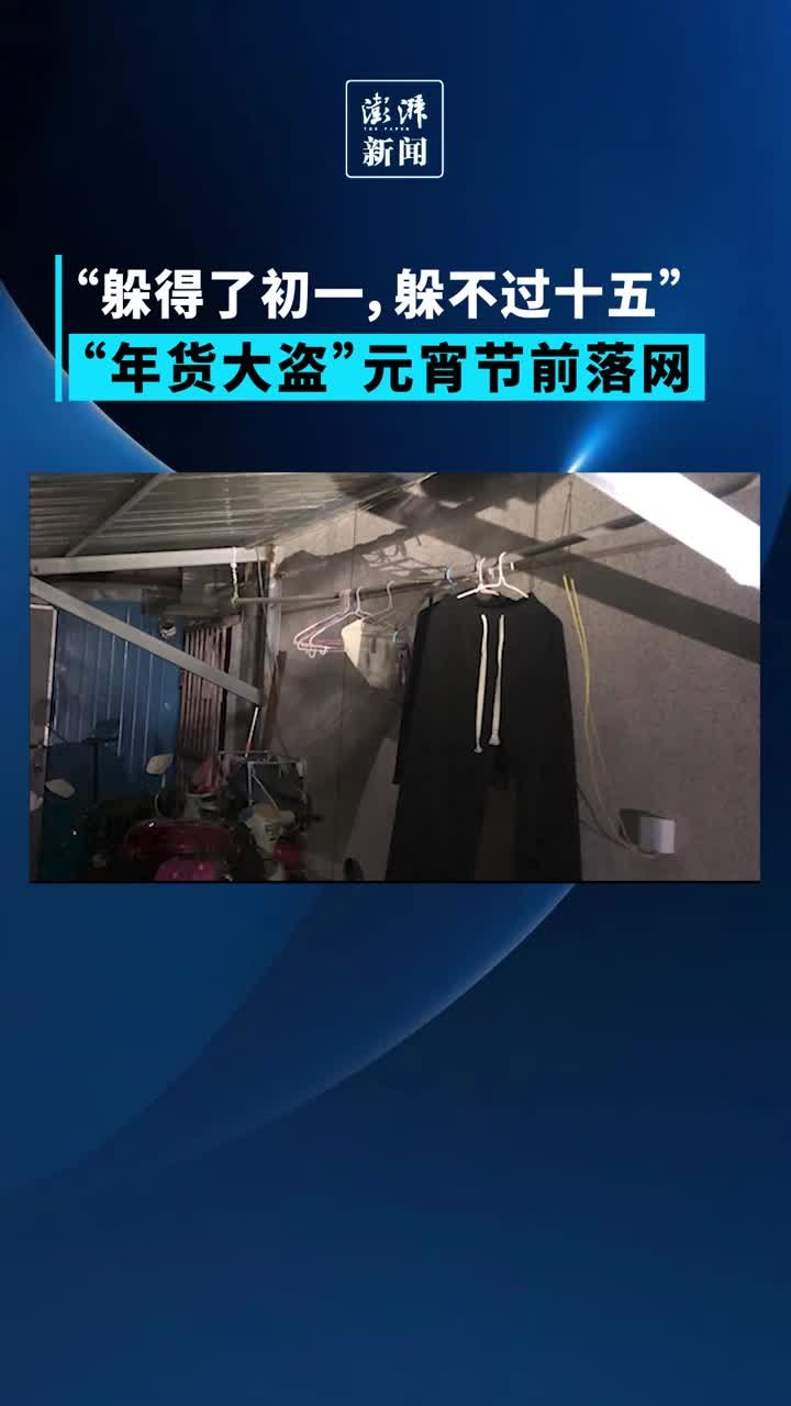 “躲得了初一，躲不过十五”！“年货大盗”元宵节前落网