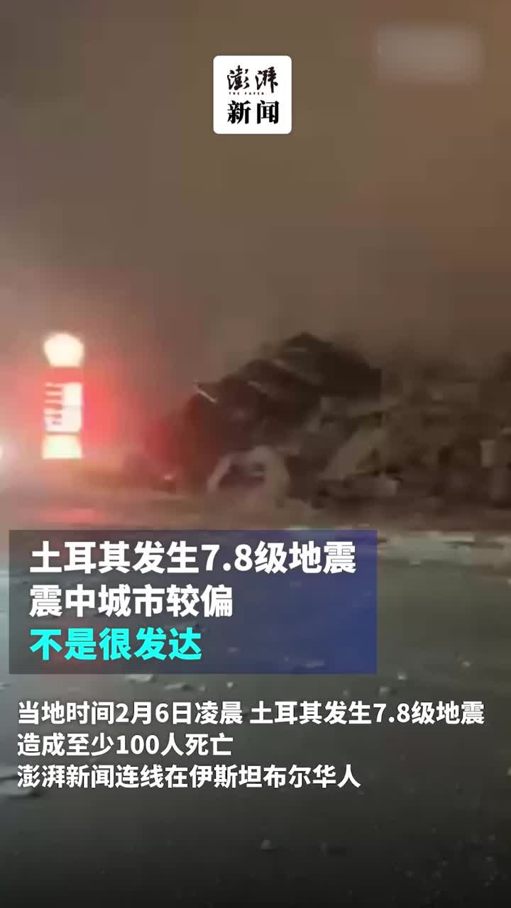 土耳其发生7.8级地震致百人遇难：震中较偏，当地华人很少