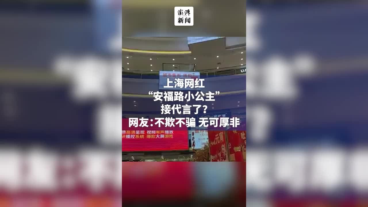 上海网红“安福路小公主”接代言，网友：不欺不骗无可厚非