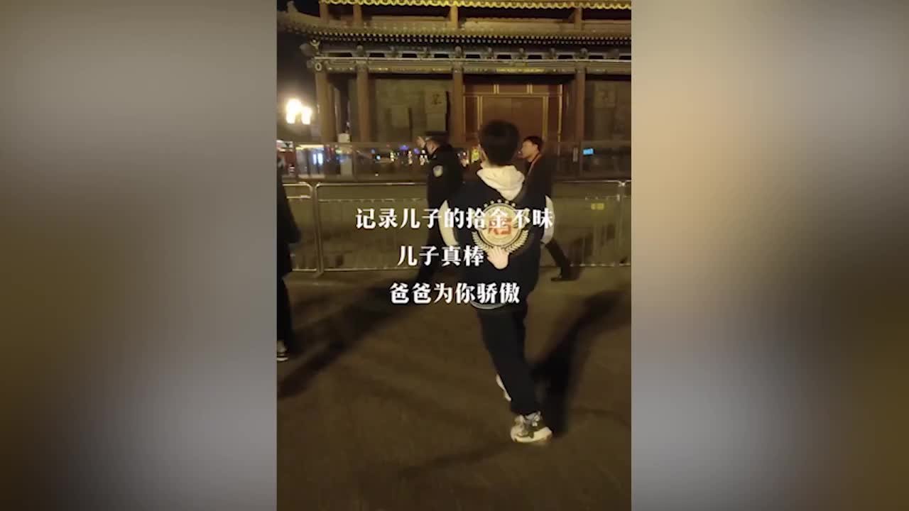 男子回应“分享儿子捡钱交警察被质疑摆拍”：留个念问心无愧